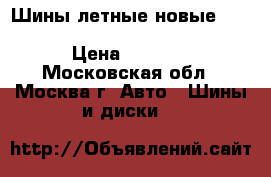 IШины летные новые 275/45R19 108Y ADVAN  YOKOHAMA › Цена ­ 7 000 - Московская обл., Москва г. Авто » Шины и диски   